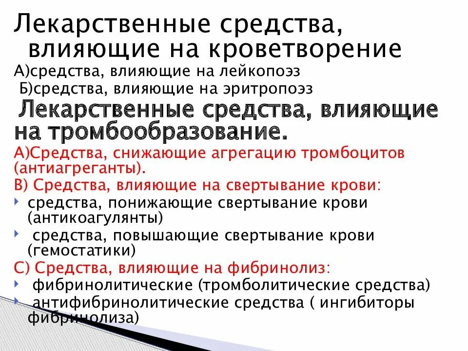 Лекарственные средства влияющие на систему лейкотриенов. Средства влияющие на систему. Средства влияющие на кровь. Классификация средств влияющих на процессы свертывания крови. Средства влияющие на систему крови фармакология.