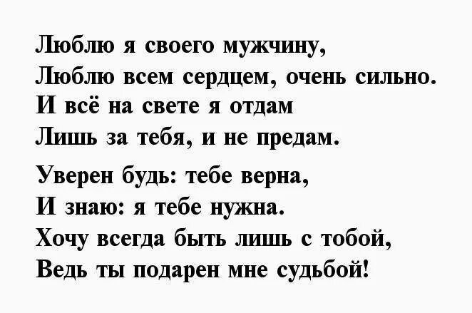 Стихи о любви своими словами мужчине