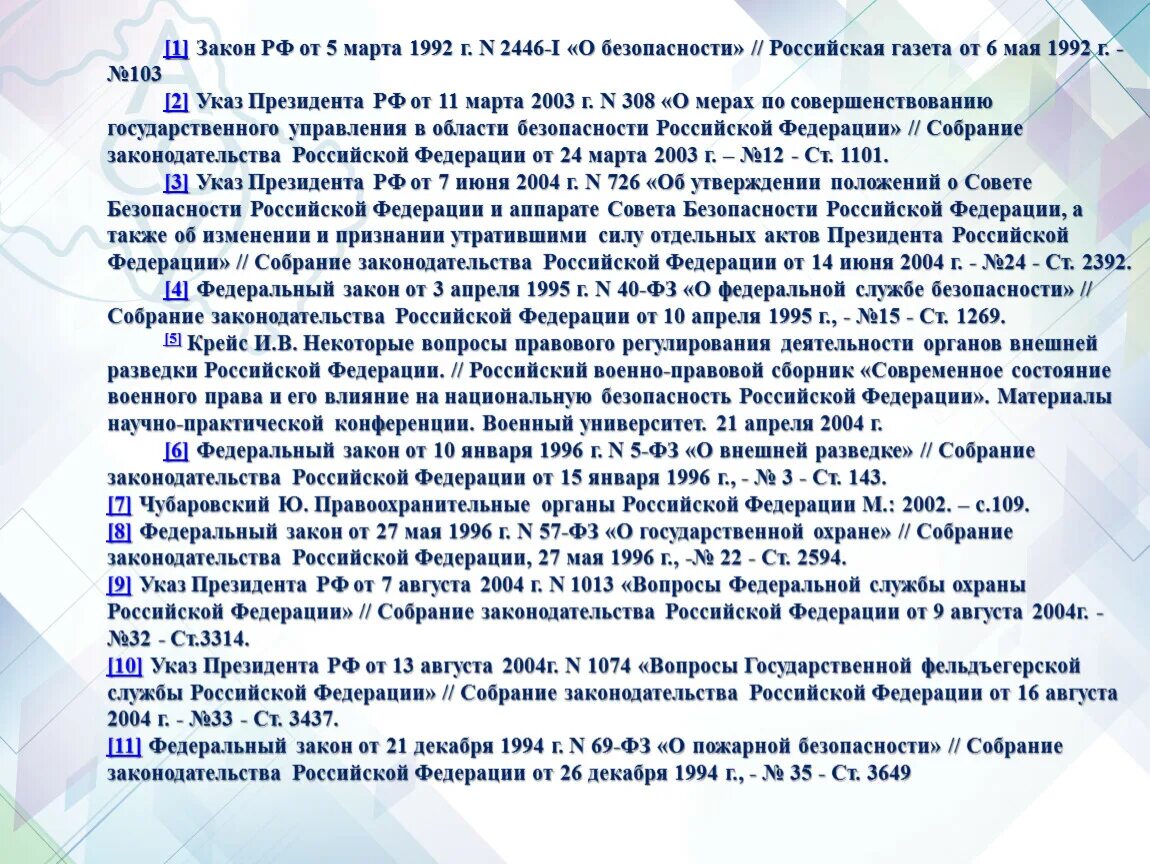 Новости законов рф. Федеральный закон о безопасности 1992. Закон РФ от 05.03.1992 2446-1 о безопасности. Закон РФ от 11 03 1992 г 2487-1.