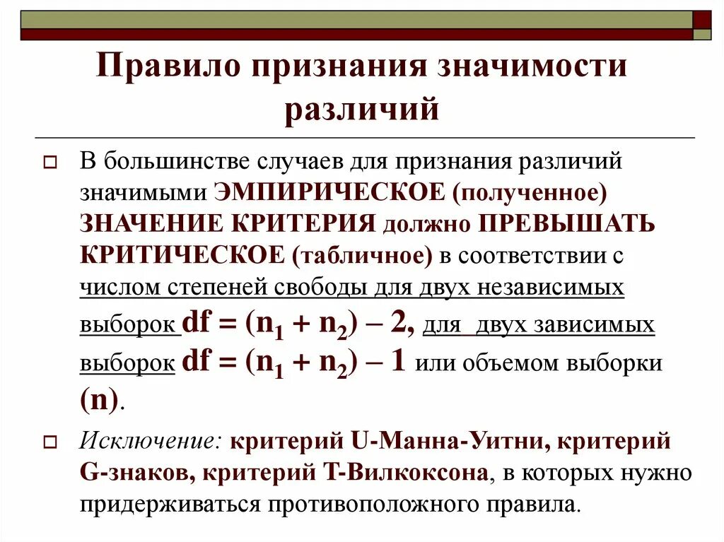 Критерий Вилкоксона-Манна-Уитни. Параметрические и непараметрические критерии. Критерий Вилкоксона для независимых выборок. Степень свободы для двух независимых выборок. Статистическую значимость различий