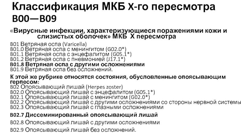 Герпетическая инфекция код по мкб. Герпес зостер код мкб 10. Опоясывающий герпес мкб 10 у взрослых код. Опоясывающий герпес мкб 10. Код мкб 10 ветряная оспа у детей