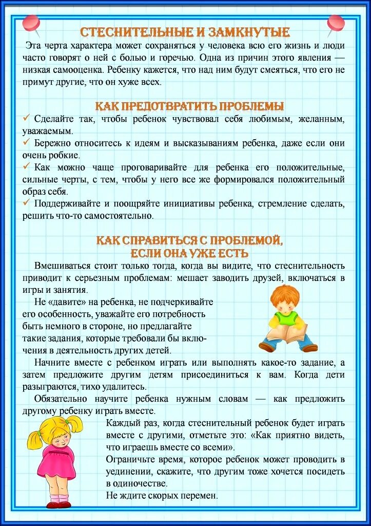 Рекомендации по работе с замкнутыми детьми. Буклет замкнутый ребенок. Рекомендации замкнутому ребенку. Рекомендации психолога. Памятка как помочь ребенку преодолеть застенчивость.