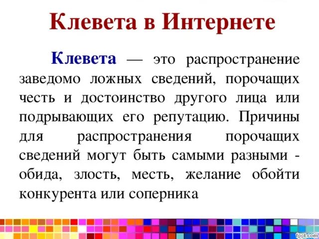 Клевета. Клявеиа. Распространение заведомо ложных сведений. Коеветп. Публичное распространение ложной информации