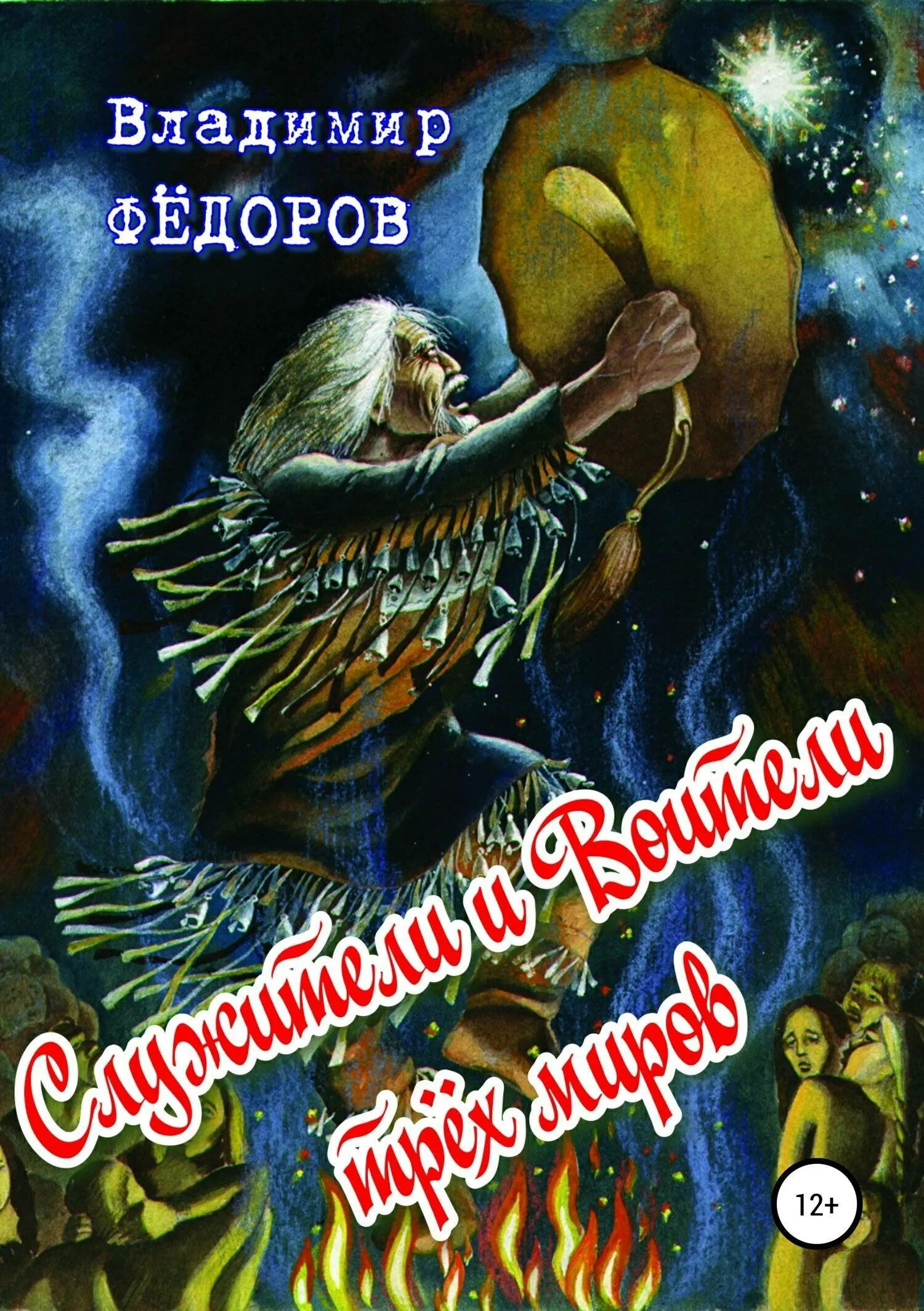 Образования трех миров. Автор книги служители трех миров. воители трех миров fb2.