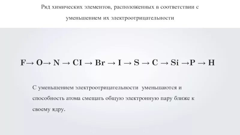 Расположите выбранные элементы в порядке уменьшения электроотрицательности. Электроотрицательность ковалентная связь. электроотрицательность химических элементов ковалентная связь. уменьшения электроотрицательност. ряд электроотрицательности химических элементов.