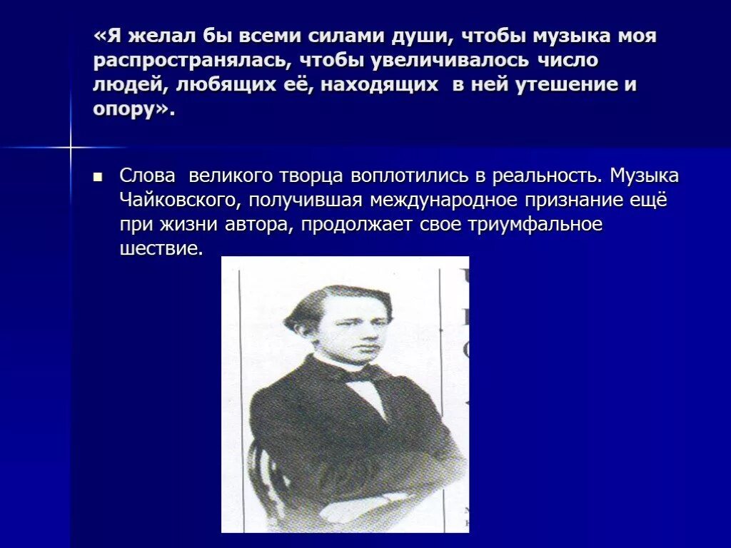 Высказывания о Чайковском. Цитаты Чайковского. Цитаты о Музыке великих людей.