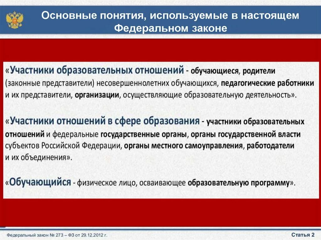 Фз об образовании участники образовательных отношений. Основные понятия, используемые в настоящем федеральном законе. Участники образовательных отношений по ФЗ 273. Основные понятия, используемые в настоящем федеральном законе 436 фото.