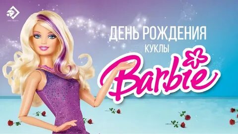 День рождение куклы кати