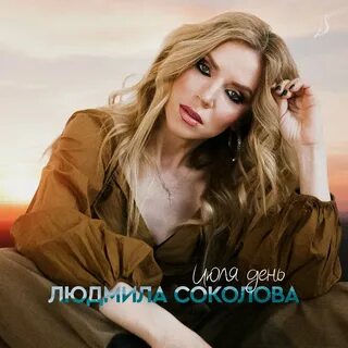Слушать людмилы соколовой
