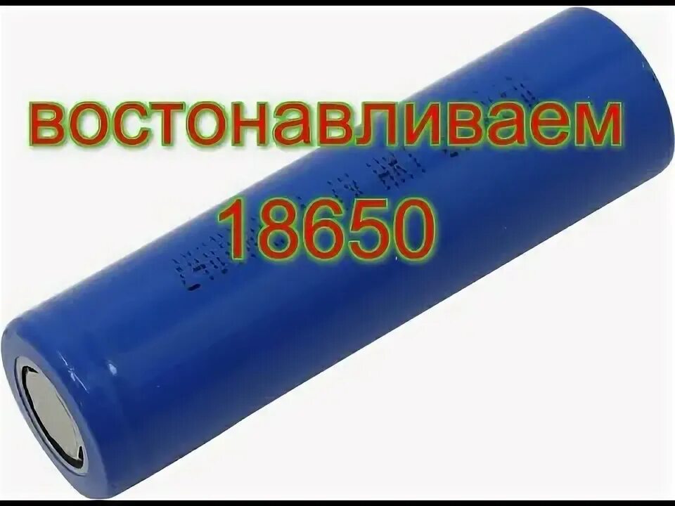 Аккумулятор 18650 не берет заряд как реанимировать. Как восстановить 18650 аккумулятор после срабатывания защиты. Как воскресить батарейку 3.7v.