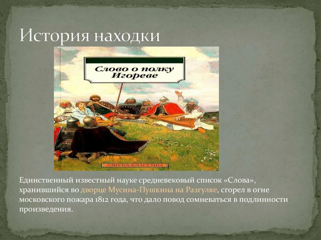 Подробное краткое содержание слово о полку. История находки слово о полку Игореве. Исторические находки слова о полку Игореве. Находка слово о полку Игореве. История находки слово о полку.