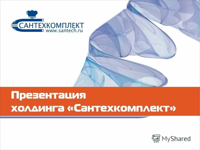 Сайт сантехкомплект нижний новгород. Сантехкомплект презентация. Сантехкомплект Вязники. Сантехкомплект логотип. Сантехкомплект интернет магазин.