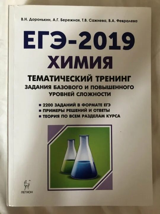 Доронькин тематический тренинг ответы. Химия ЕГЭ Доронькин тематический тренинг. Доронькин химия ЕГЭ 2020 тематический тренинг. Химия тематический тренинг Доронькин 2022. Тематический тренинг Доронькин ЕГЭ.