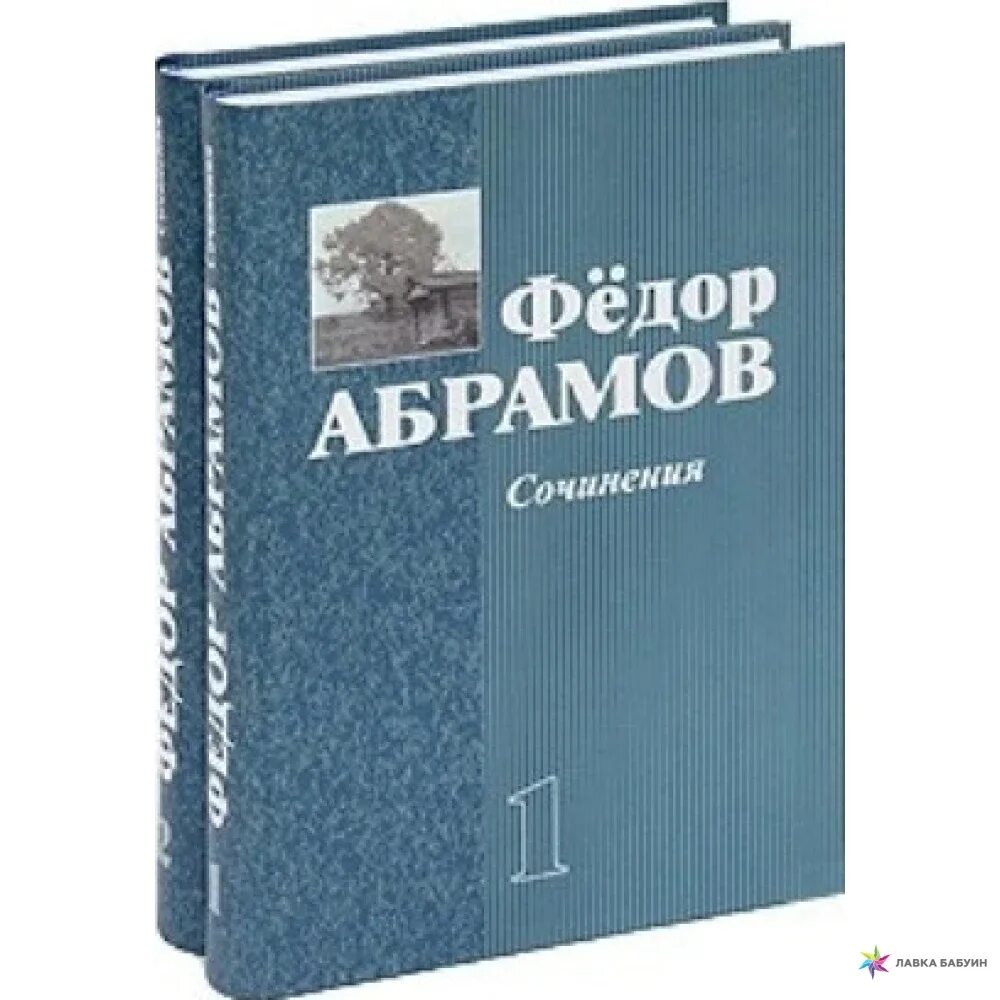 Книг федора абрамова. Фёдор абрамов книги. абрамов фёдор александрович книги. книги федора абрамова.