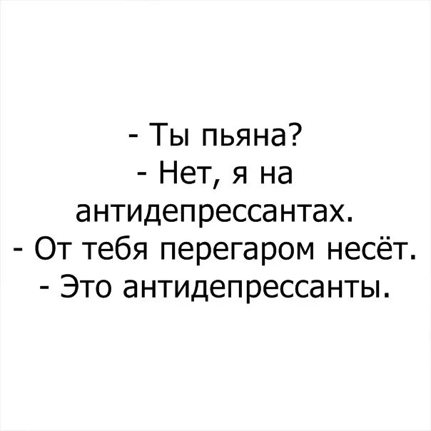 Антидепрессанты умер. Антидепрессанты юмор. Цитаты про антидепрессанты. Антидепрессанты юмор афоризмы. Антидепрессант афоризмы.