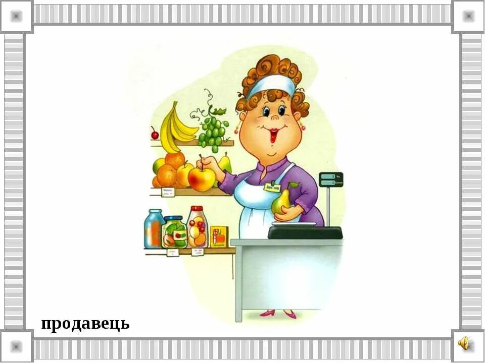Продавец в детском саду. Стих про магазин. стих про продавца для детей. стихотворение о профессии продавец. продавец стихи о профессии.