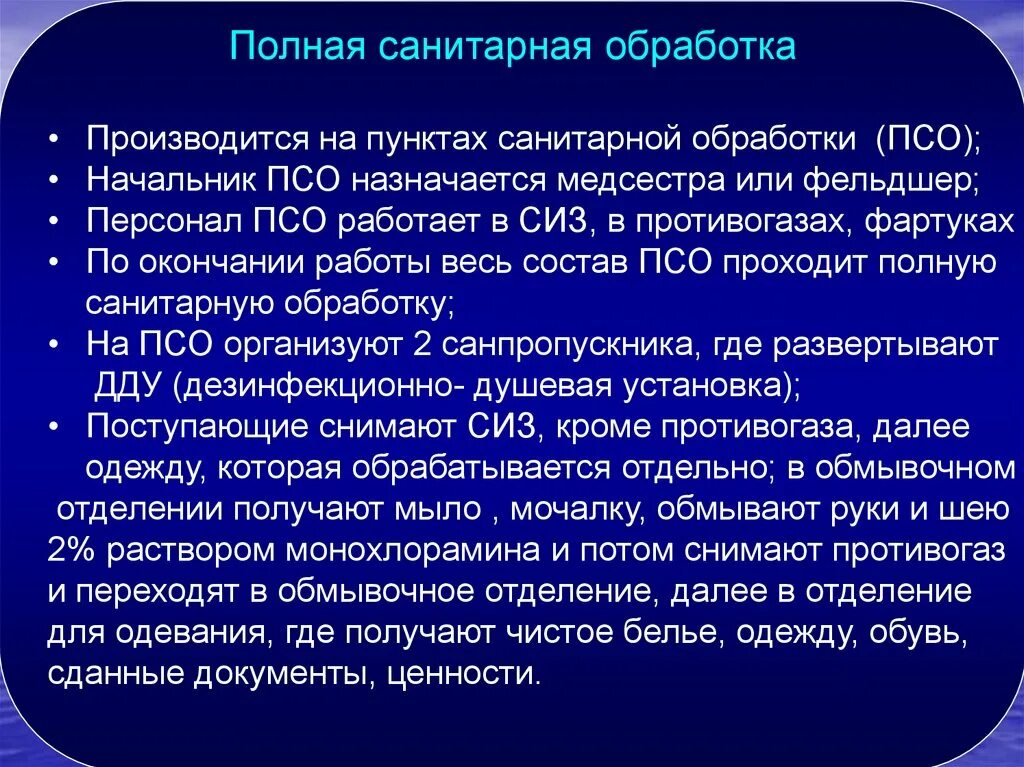 Полная гигиеническая обработка. Полная санитарная обработка. Проведение полной санитарной обработки. Цели полной санитарной обработки. Полная санитарная обработка пострадавшего.