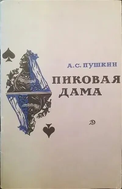 Пиковая дама пушкин краткое содержание подробно. А.С. Пушкин "Пиковая дама". Пиковая дама Пушкин обложка. Книга Пушкина Пиковая дама. Пиковая дама обложка книги.