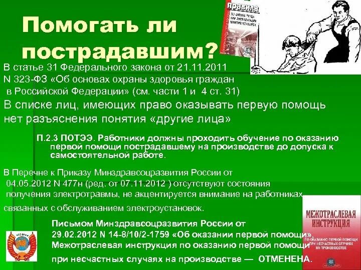 Приложение оказания 1 помощи. Закон о оказании первой помощи. Закон обязывающий оказывать первую помощь. Обязанность оказания первой помощи пострадавшему. Обучение оказании первой помощи пострадавшему.