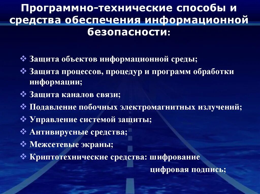 Методы иб. Технические средства обеспечения информационной безопасности. Программно – технические средства безопасности.. Методы и технические средства обеспечения безопасности информации. Программные и Аппаратные средства защиты информации.