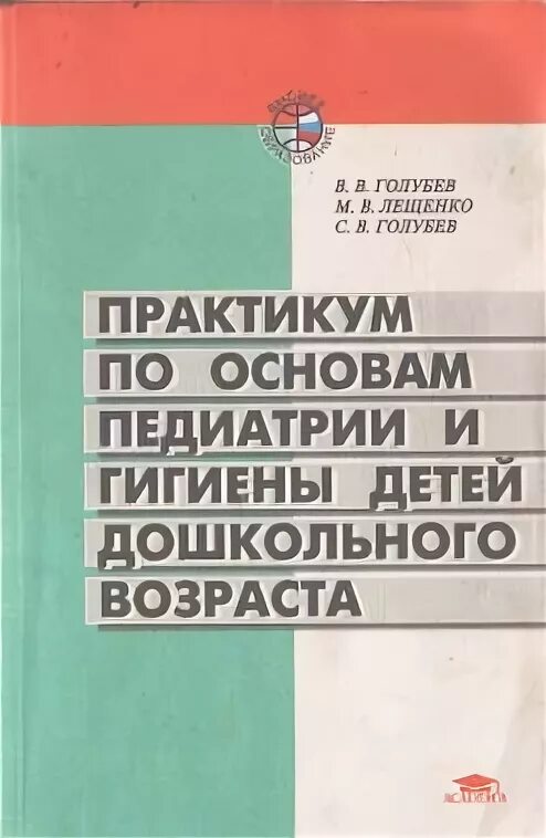 Основы педиатрии и гигиены детей раннего. Основы педиатрии и гигиены детей дошкольного возраста. голубев основы педиатрии. голубев в.в.основы педиатрии и гигиены. основы педиатрии и гигиены детей раннего и дошкольного возраста.