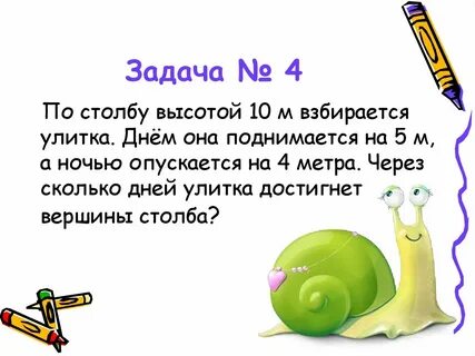 Улитка проползаем днем 3 метра