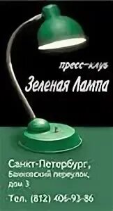 Зеленая лампа урок