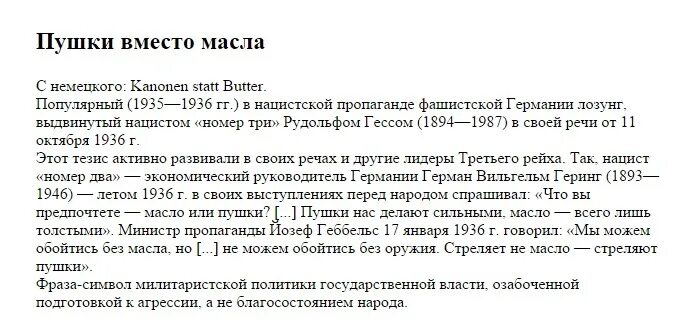 Пушки вместо масла кто сказал. Пушки вместо масла 1945. Эссе на тему пушки вместо масла р. Гесс. Пушки вместо масла