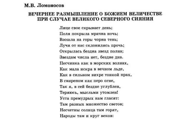 Вечернее размышления м в. Ломоносов Ода вечернее размышление. Ода Ломоносова вечернее размышление о Божием величестве. Вечерние размышление о Божьем величестве Ода. Вечернее размышление о Божием величестве Ломоносов м.в.