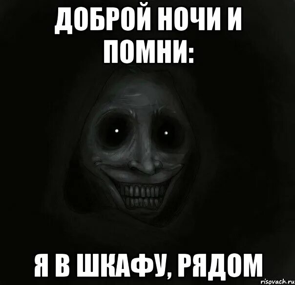 Доброй ночи я рядом. Спокойной ночи страшные. страшные мемы спокойной ночи. спокойной ночи мем смешной. страшные пожелания на ночь.