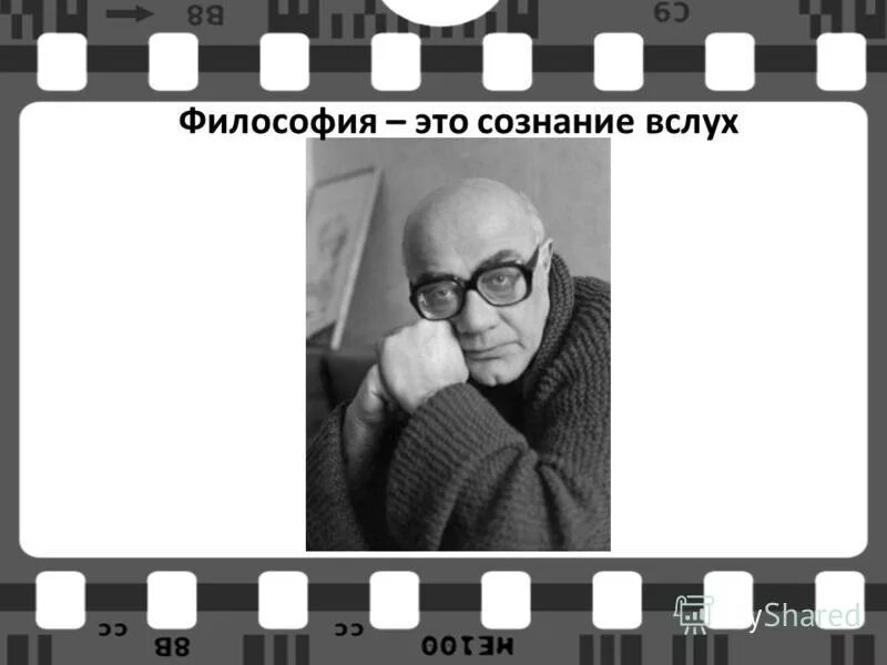 Сознание вслух. Сознание вслух