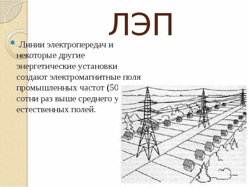 Излучение от лэп. Электромагнитное излучение лэп. электромагнитное поле от лэп. магнитное поле от лэп. электромагнитное излучение от лэп.