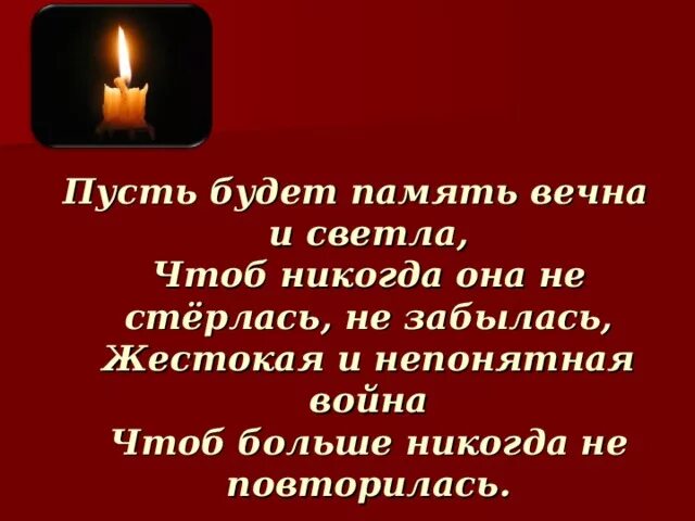 Слова памяти герою. Светлая и Вечная память. Пусть не будет войны стих. Пусть будет память.