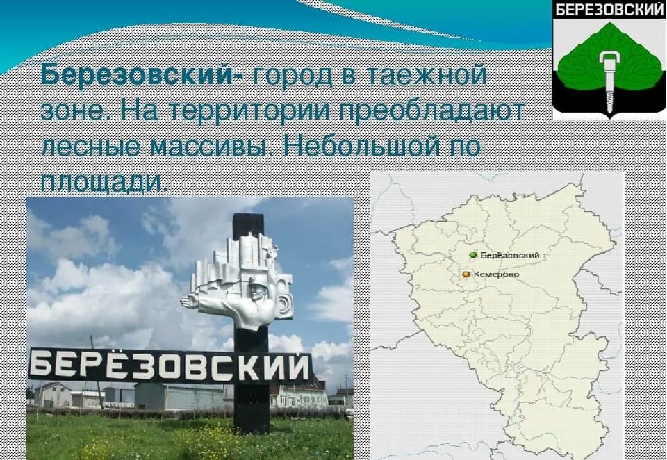 Березовский какая обл. Город берёзовский кемеровская область. березовский город кузбасс. город берёзовский кемеровская область карта. город берёзовский свердловская область карта.