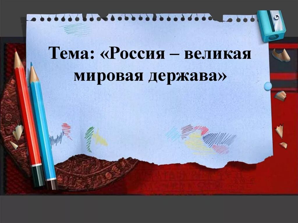 Презентация Великая держава. Презентация на тему Росси-Великая держава. Презентация по литературе 4 класс Россия Великая держава. Россия Великая держава презентация. Россия здоровая держава презентация 5 класс