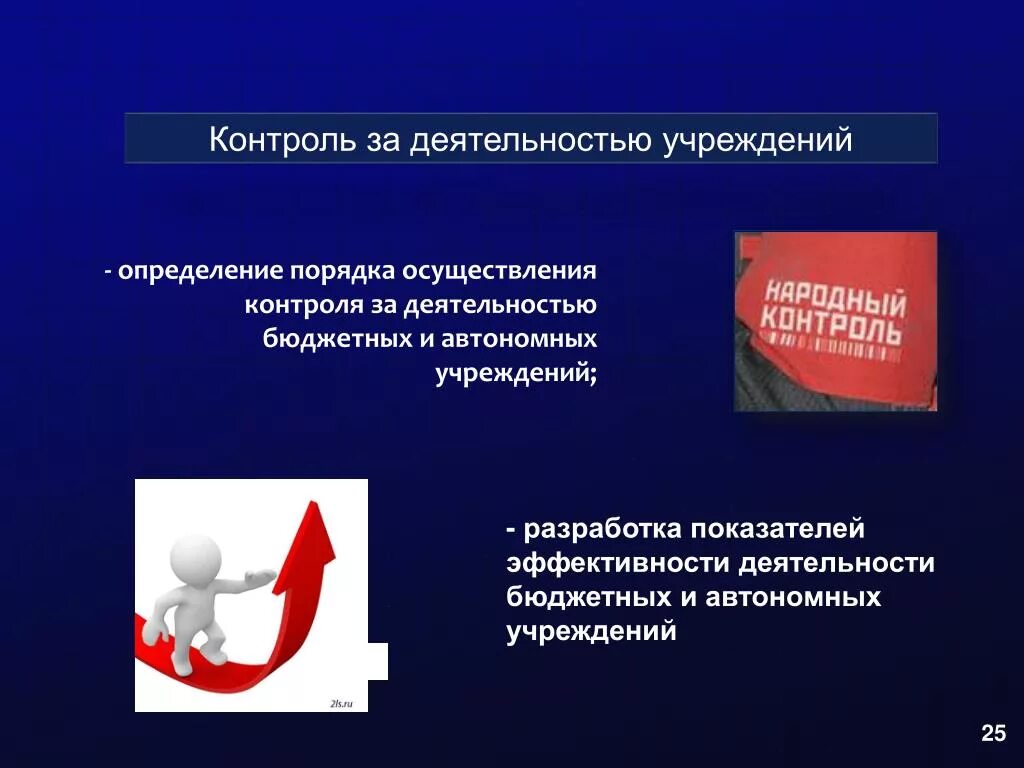 Качество деятельности организации определяет. Контроль за деятельностью бюджетных учреждений. Контроль за деятельностью бюджетных учреждений осуществляется. Механизмы осуществления контроля. Контроль реализации.