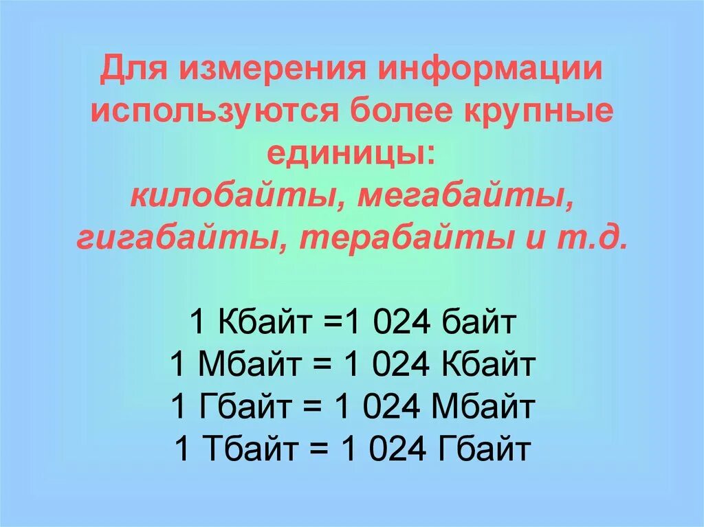 Таблица измерения информации. Единицы измерения информации бит байт КБ МБ ГБ ТБ И их соотношение. Килобайт мегабайт гигабайт. Мегабайт сокращенно.