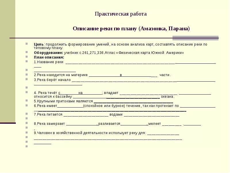 Описание реки амазонка по плану 7 класс география. Описание амазонки по плану 6 класс география. План характеристики реки. Описание реки амазонка по плану 7 класс география. План описания реки 6 класс география амазонка.