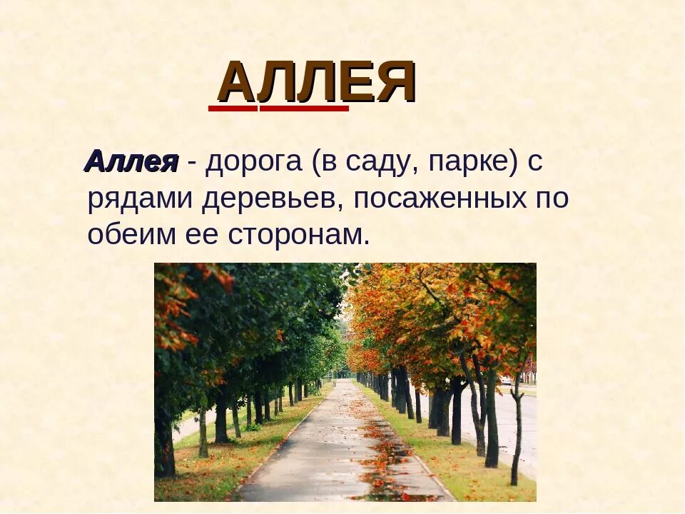 Аллея слова текст