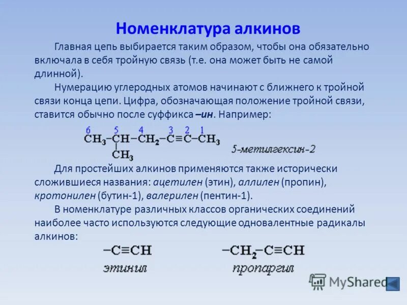 Тройную связь содержат. Правило номенклатуры алкинов. Алкины систематическая номенклатура. Алкины ацетилен номенклатура. Особенности номенклатуры Алкины.