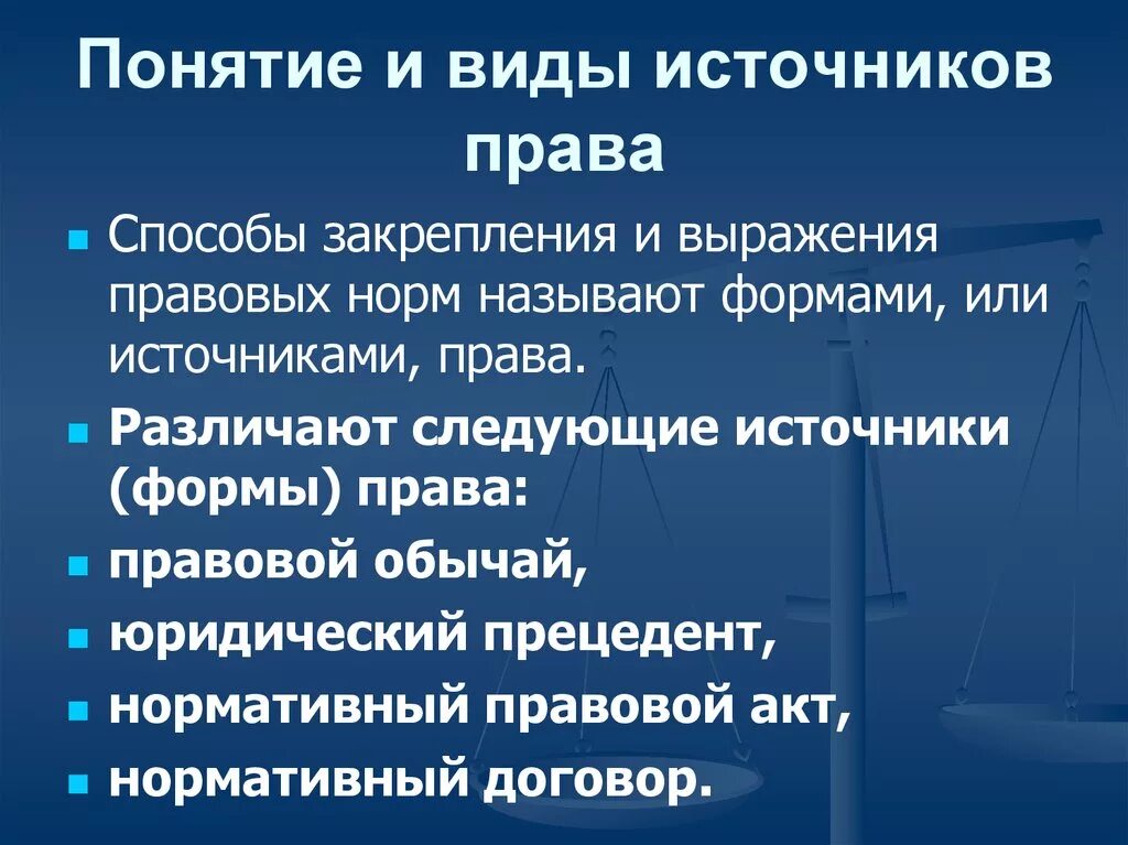 Правовые источники безопасности. Понятие и виды источников.