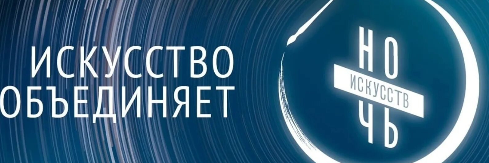 Логотип ночи искусств 2025. Искусство объединяет ночь искусств. ночь искусств заставка. картинки ночь искусств искусство объединяет. официальный фон ночь искусств.