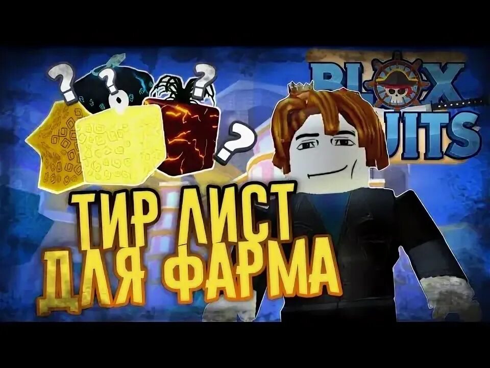 Тир лист трейдов блокс фрукт 2025 март. Тир лист блокс фрутс. тир лист блокс фрукт. тир лист блокс фрутс для трейдов. тир лист фруктов для фарма в блокс фрутс.