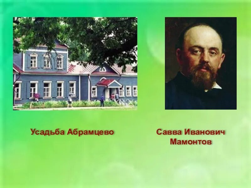 Русский писатель владелец абрамцево 7 букв. Абрамцево имение Саввы Мамонтова.