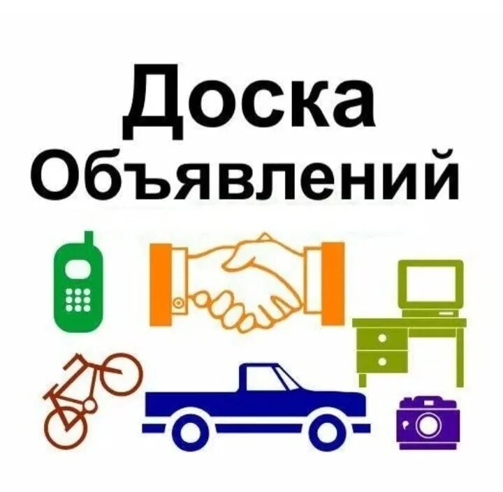 Группа ватсапе для продажи. Объявления картинка для группы. Доска объявлений. Картинка для группы в ватсап доска объявлений. Объявление в ватсапе.