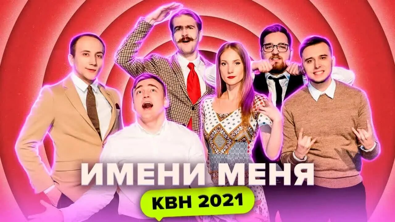 Квн имени меня