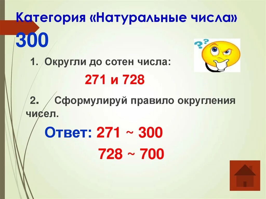 Округление до сотен. Округление чисел до сотен. Как округлить число до сотен. Округление натуральных чисел до сотен. 26347 89 округлить до сотен