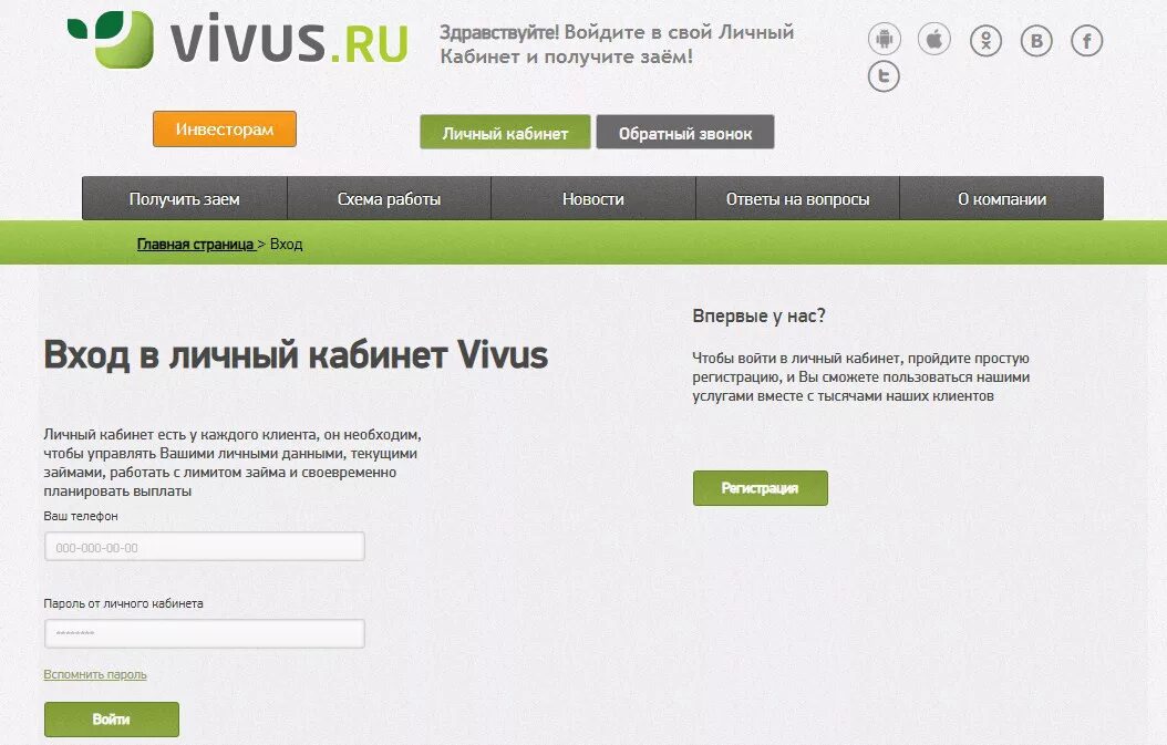 Вивус личный номер телефона. Вивус личный. Вивус личный кабинет войти в личный. Вивус займ. Vivus займ личный кабинет вход.