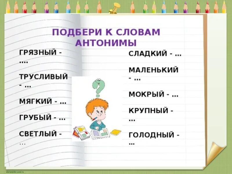 Синонимы упражнения 6. Антонимы 2 класс. Слова антонимы 2 класс. Что такое антонимы 2 класс русский язык. Подобрать антонимы к словам 2 класс.