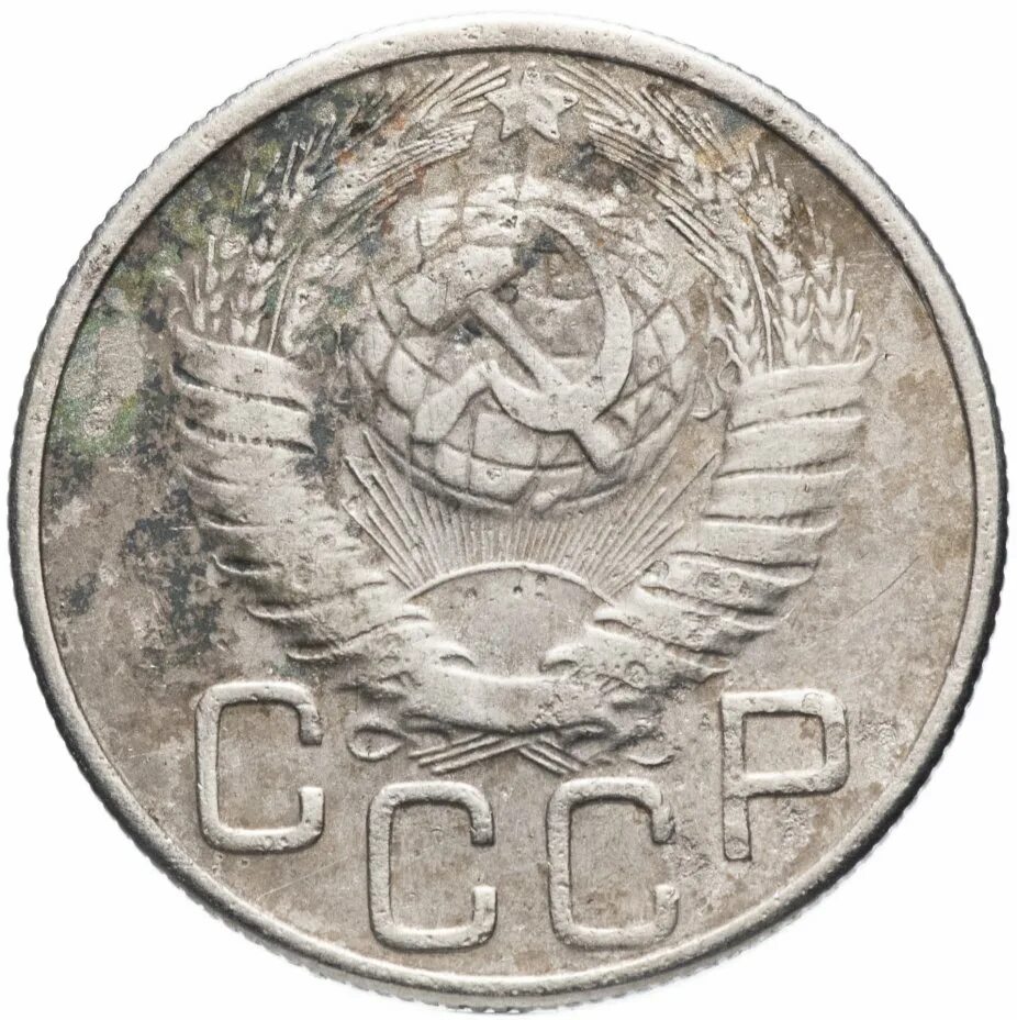 Монета 1 копейка 1948. Монета 3 копейки 1948 a071508. 15 копеек 1948 года vg-. Монета 1948 рубль. Коп 1948.